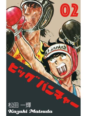 cover image of ビッグパンチャー: 2巻